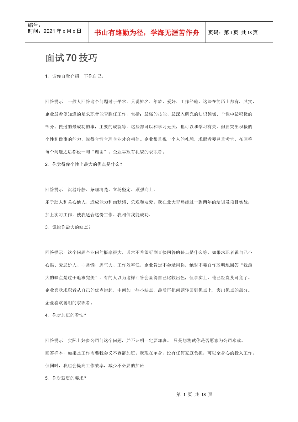 应届毕业生面试70技巧_第1页