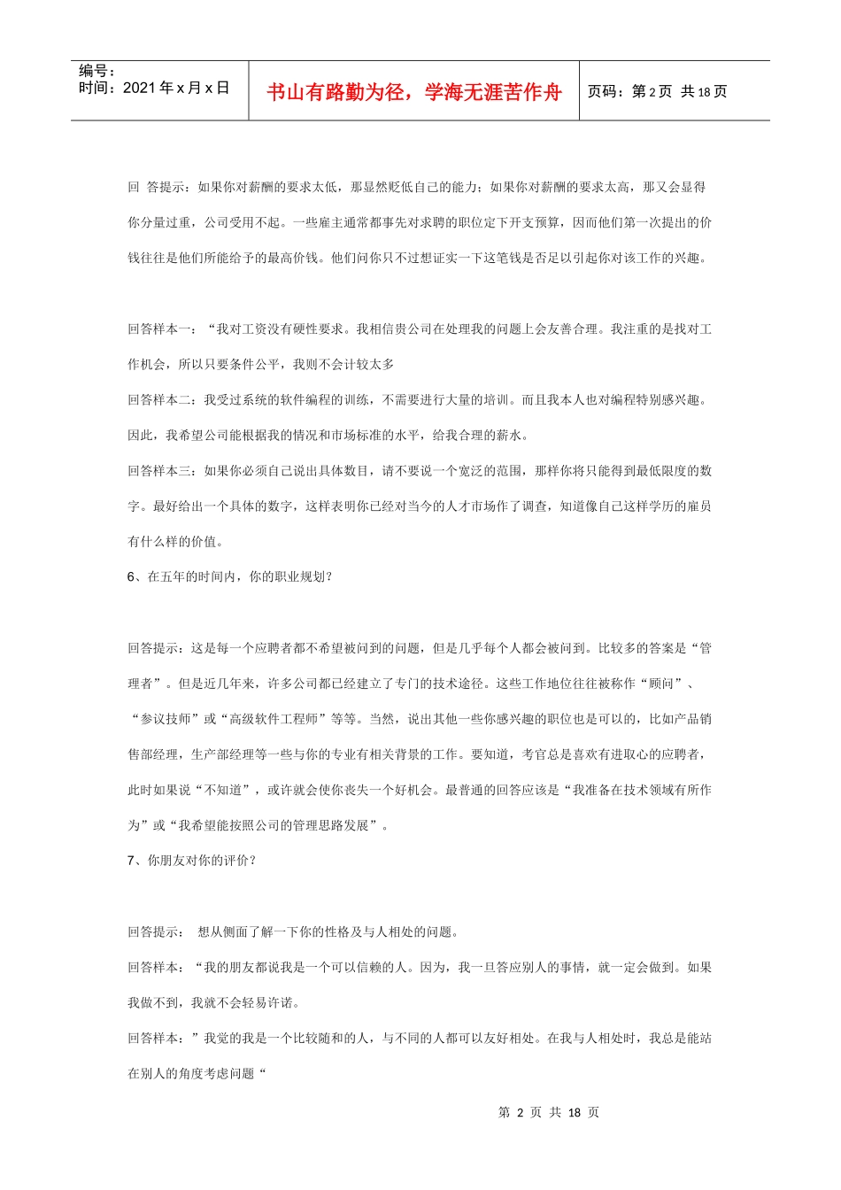 应届毕业生面试70技巧_第2页