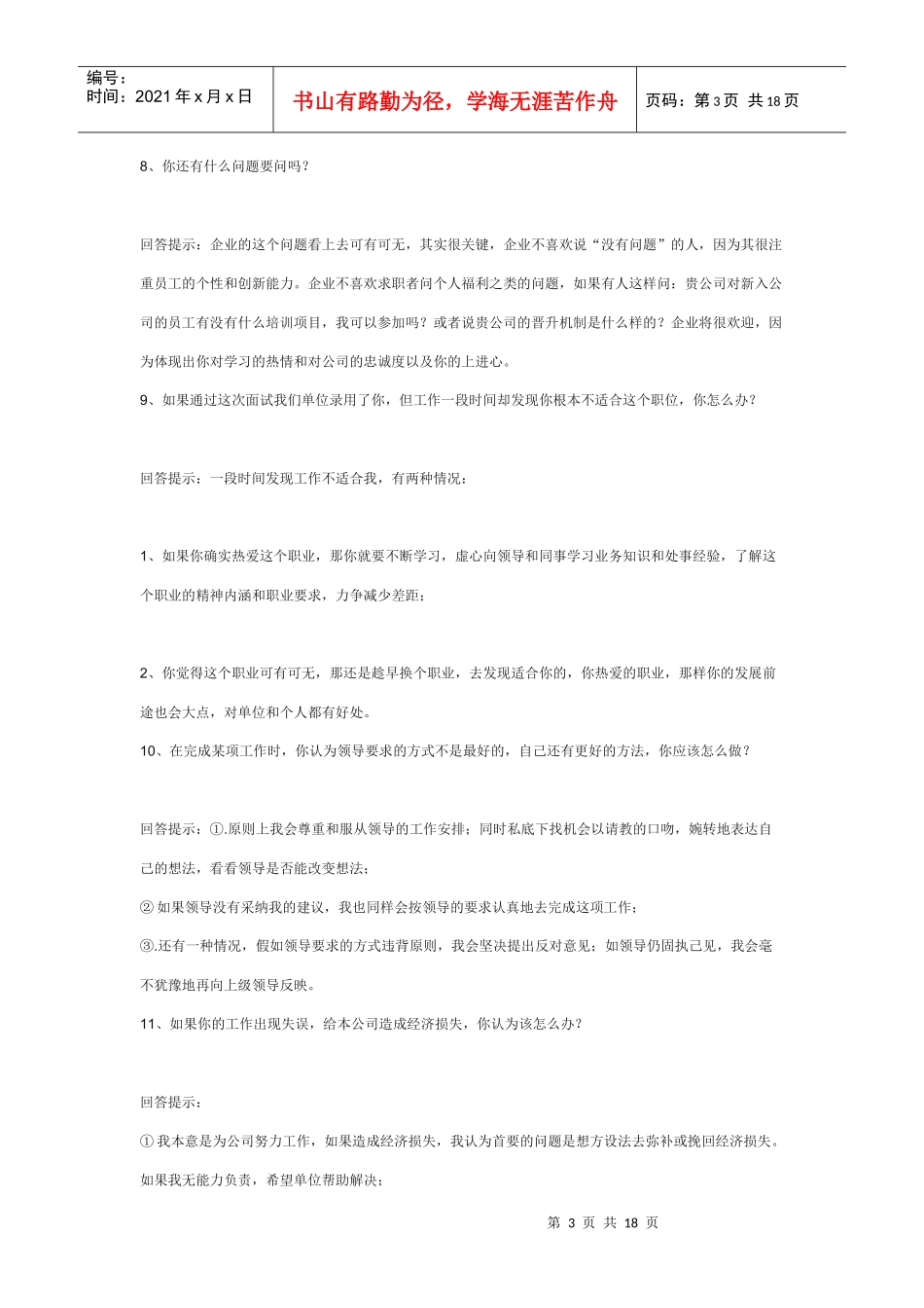 应届毕业生面试70技巧_第3页