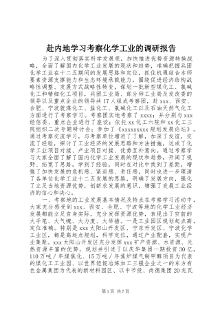赴内地学习考察化学工业的调研报告 
