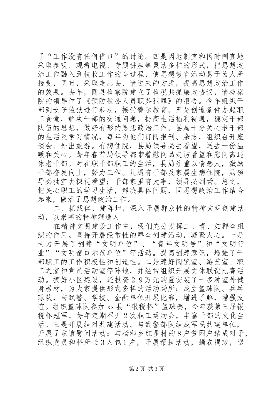 县国家税务局精神文明建设工作汇报材料 _第2页