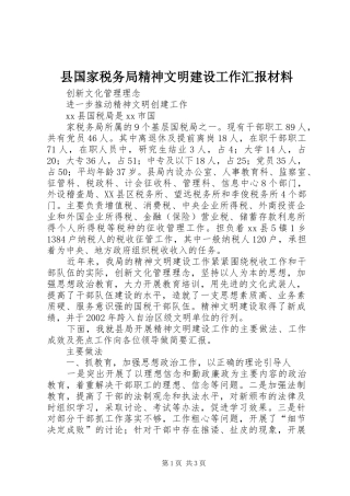 县国家税务局精神文明建设工作汇报材料 