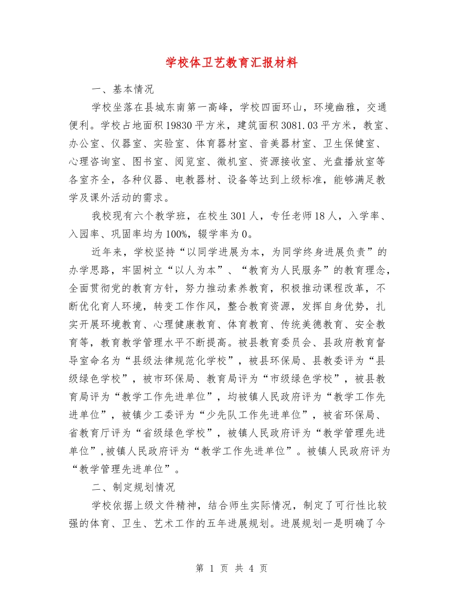 小学体卫艺教育汇报材料_第1页