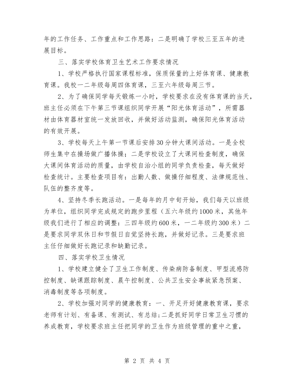 小学体卫艺教育汇报材料_第2页