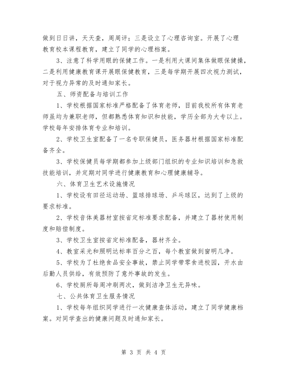 小学体卫艺教育汇报材料_第3页