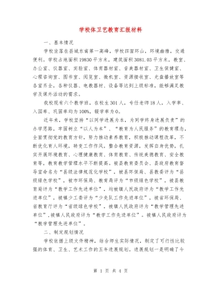 小学体卫艺教育汇报材料