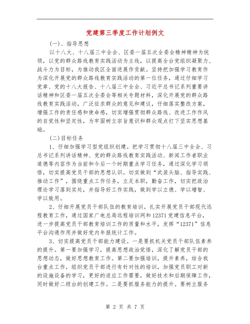 党建第三季度工作计划例文_第2页