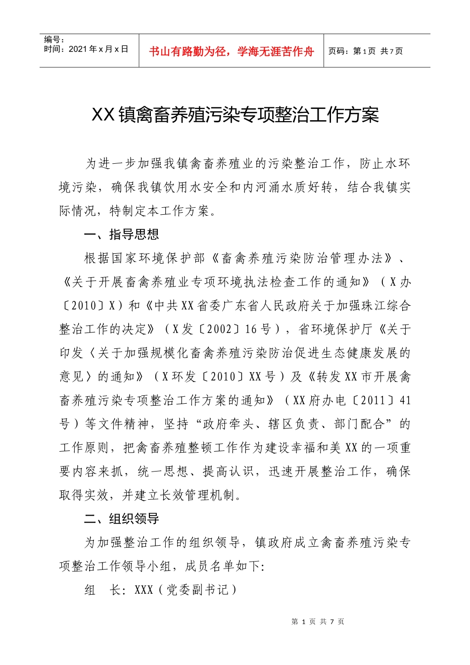 开展禽畜养殖污染专项整治工作方案_第1页