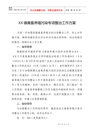 开展禽畜养殖污染专项整治工作方案