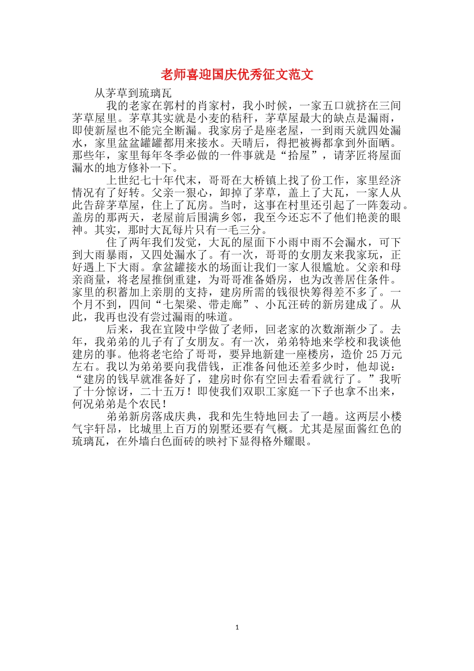 教师喜迎国庆优秀征文范文_第1页