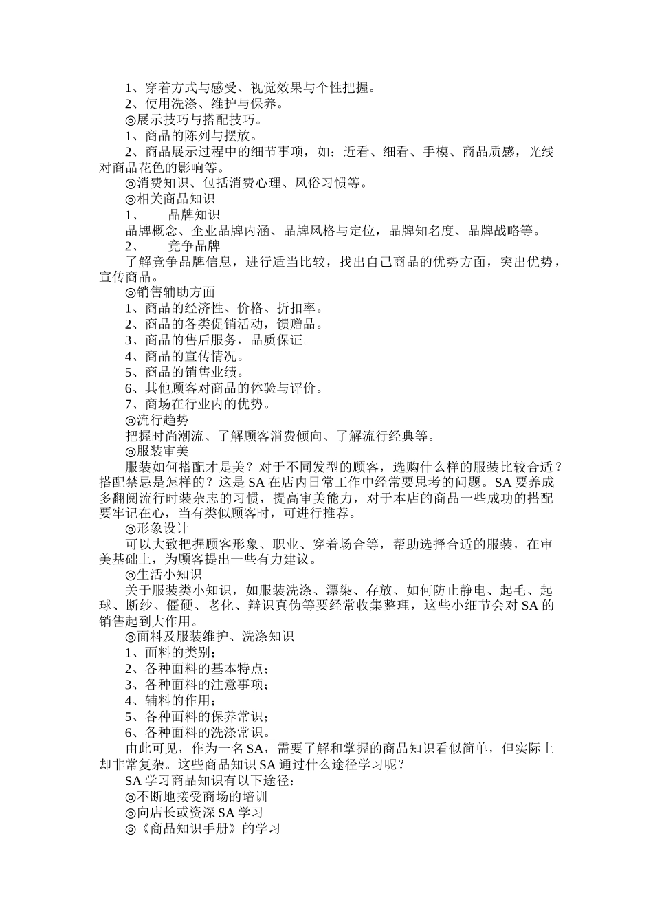 商场商品知识和营业手册_第2页