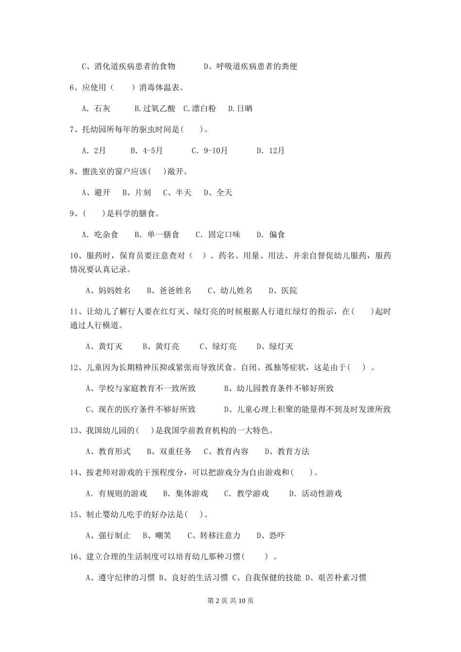 2018年幼儿园大班保育员三级职业技能考试试题试卷及答案_第2页