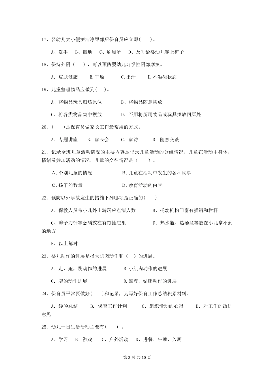2018年幼儿园大班保育员三级职业技能考试试题试卷及答案_第3页