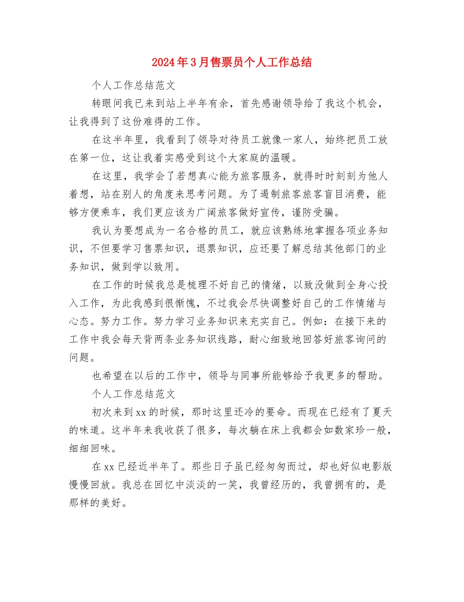 2024年3月后勤服务中心工作总结与2024年3月售票员个人工作总结汇编_第3页