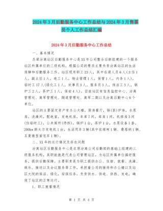 2024年3月后勤服务中心工作总结与2024年3月售票员个人工作总结汇编