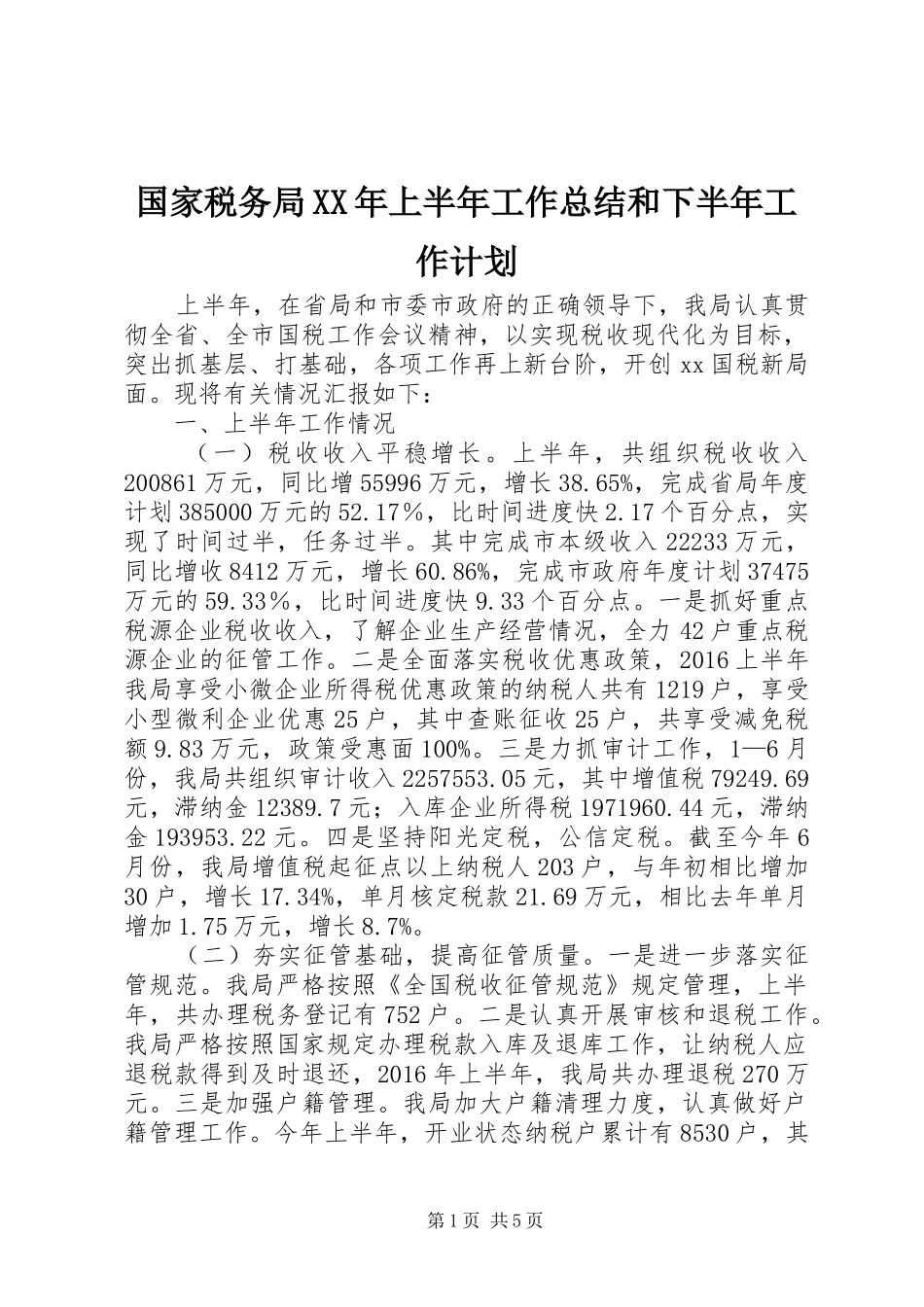 国家税务局XX年上半年工作总结和下半年工作计划_第1页
