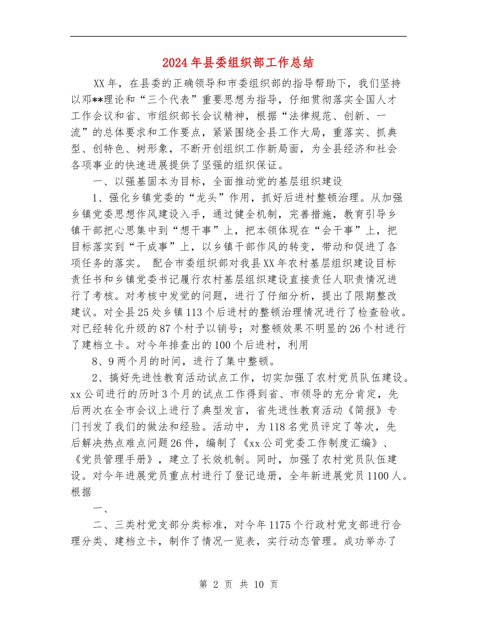 2024年县委组织部工作总结【新版】_第2页