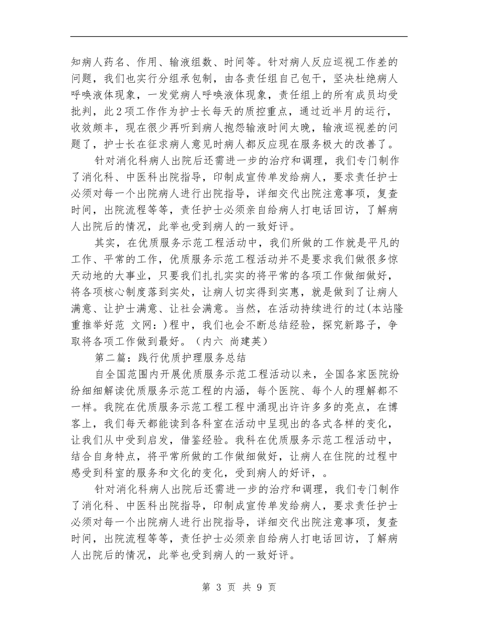 践行优质护理服务总结(多篇范本)_第3页