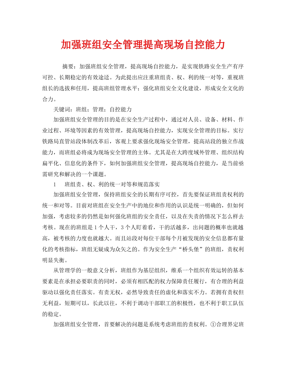 《安全管理》之加强班组安全管理提高现场自控能力 _第1页