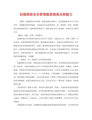 《安全管理》之加强班组安全管理提高现场自控能力 