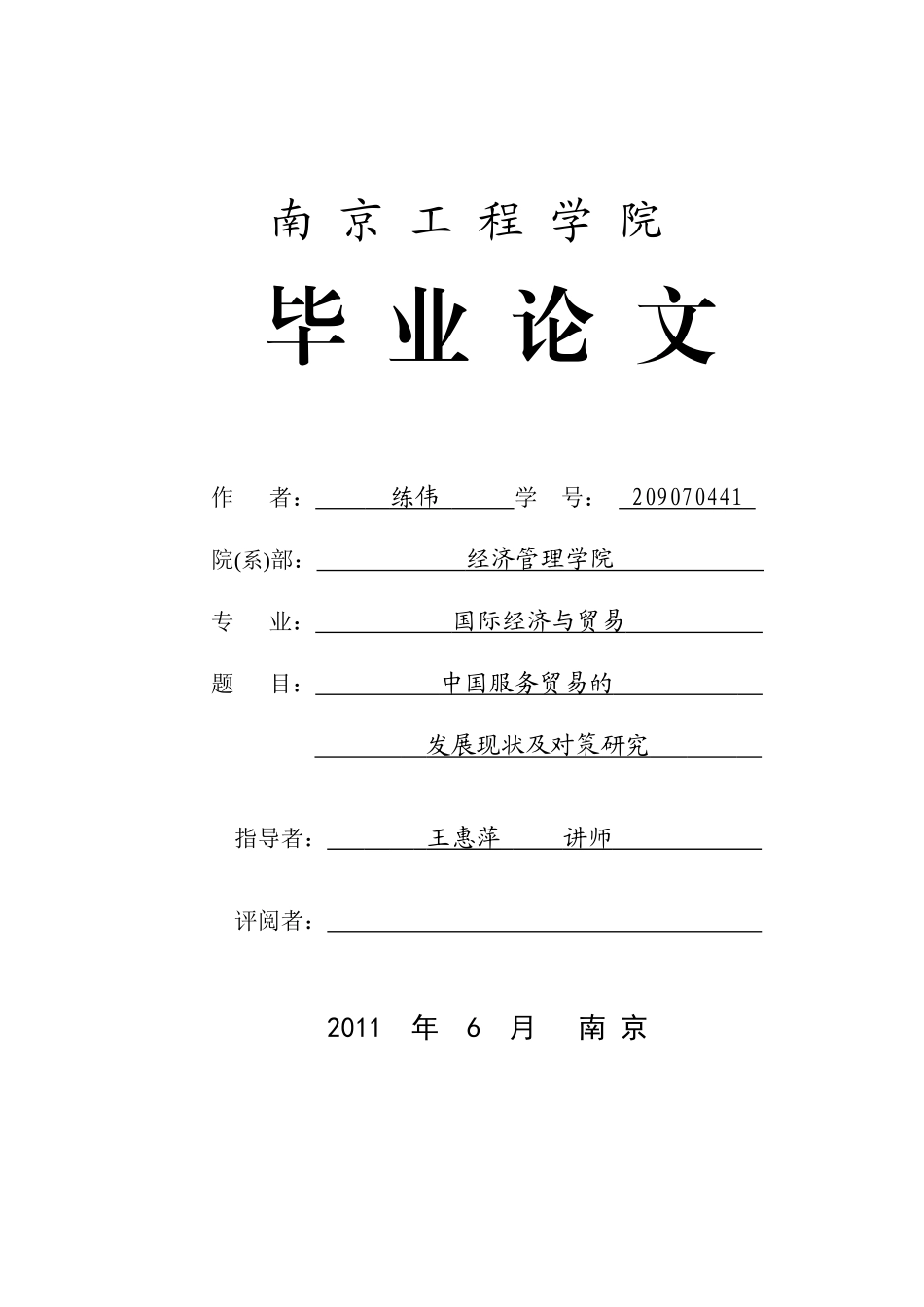 中国服务贸易的发展现状及对策研究_第1页