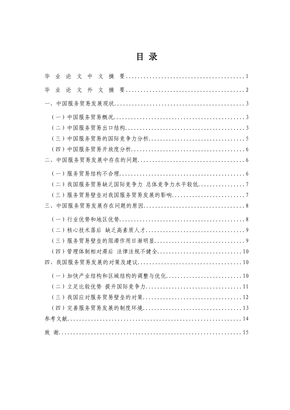 中国服务贸易的发展现状及对策研究_第2页