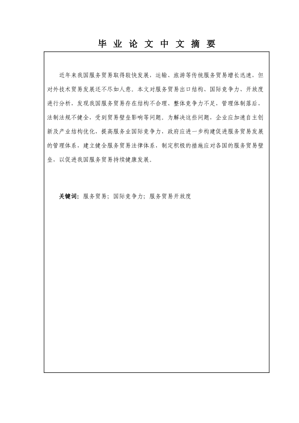 中国服务贸易的发展现状及对策研究_第3页