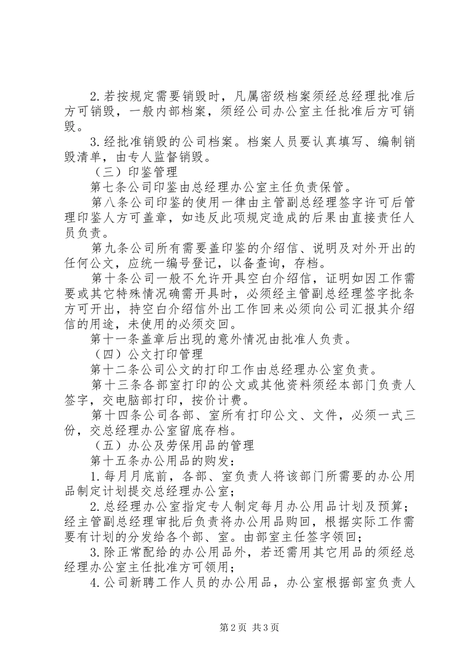 行政事务管理规章制度日常管理规章制度_第2页