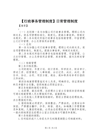 行政事务管理规章制度日常管理规章制度