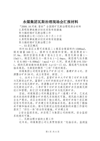 永煤集团瓦斯治理现场会汇报材料 