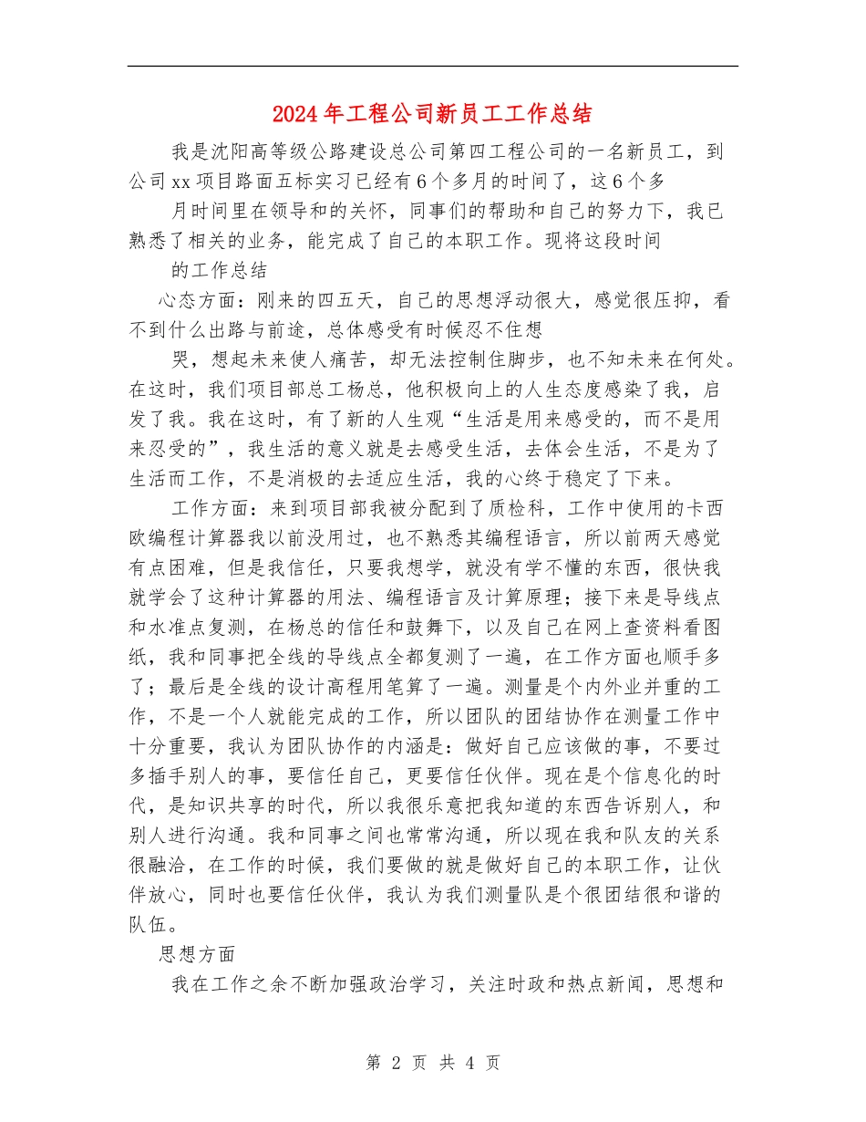 2024年工程公司新员工工作总结_第2页
