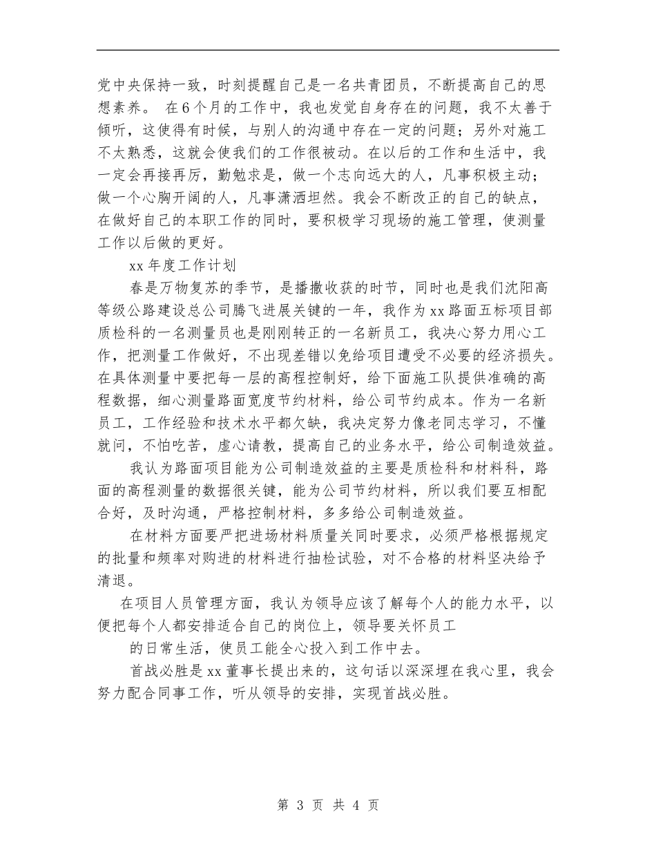 2024年工程公司新员工工作总结_第3页