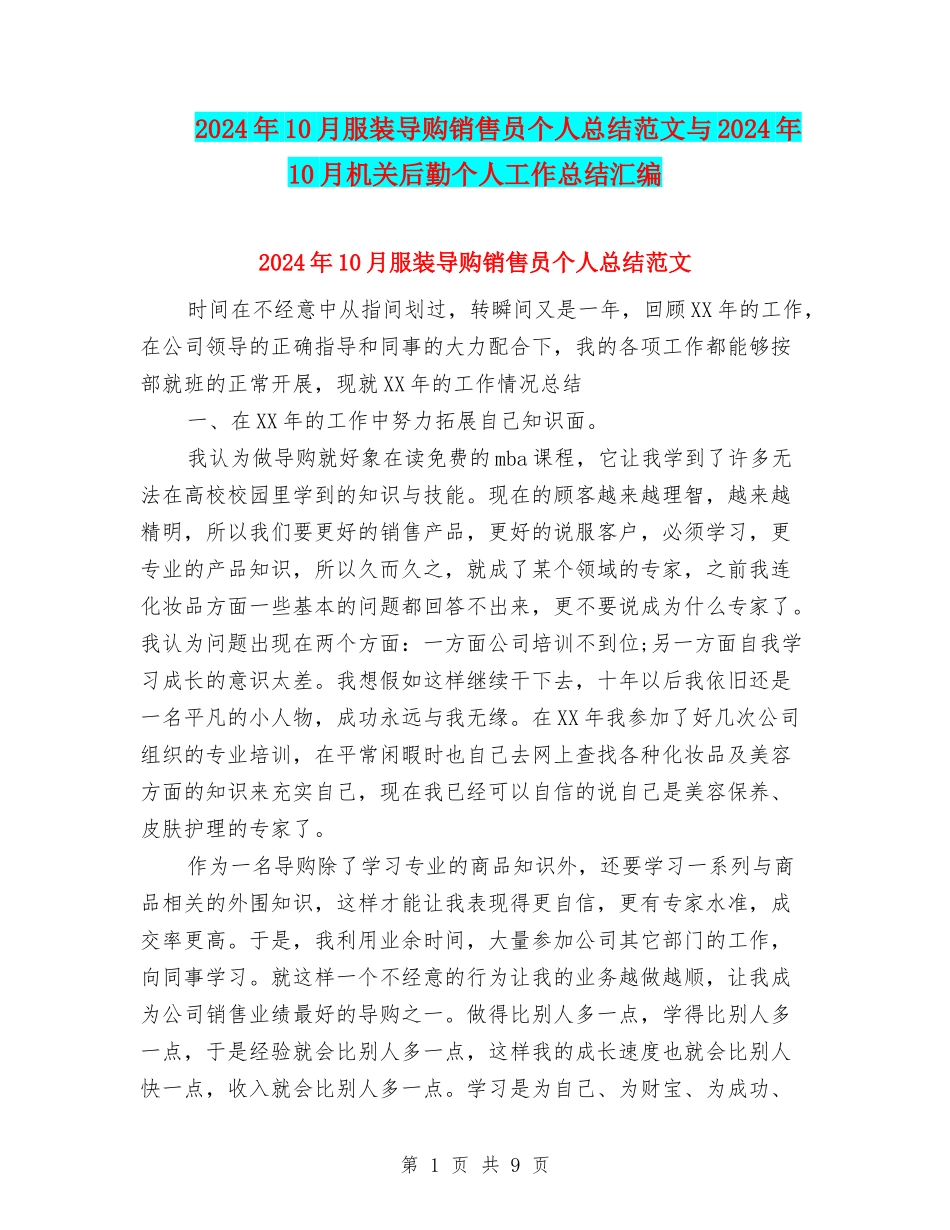 2024年10月服装导购销售员个人总结范文与2024年10月机关后勤个人工作总结汇编_第1页