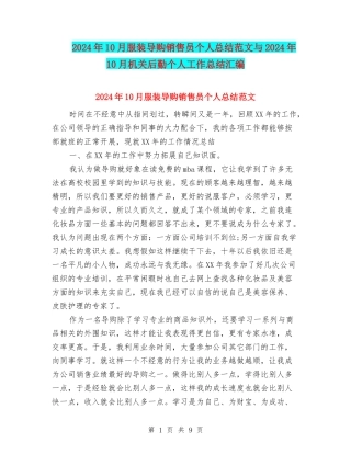 2024年10月服装导购销售员个人总结范文与2024年10月机关后勤个人工作总结汇编