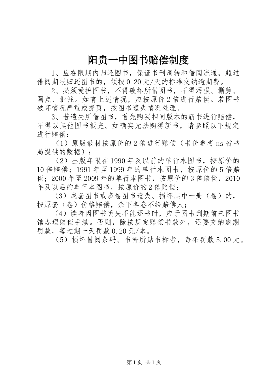 阳贵一中图书赔偿规章制度_第1页