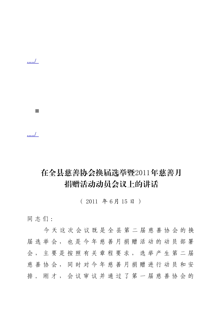 慈善协会换届选举暨慈善月捐赠活动动员会议_第1页