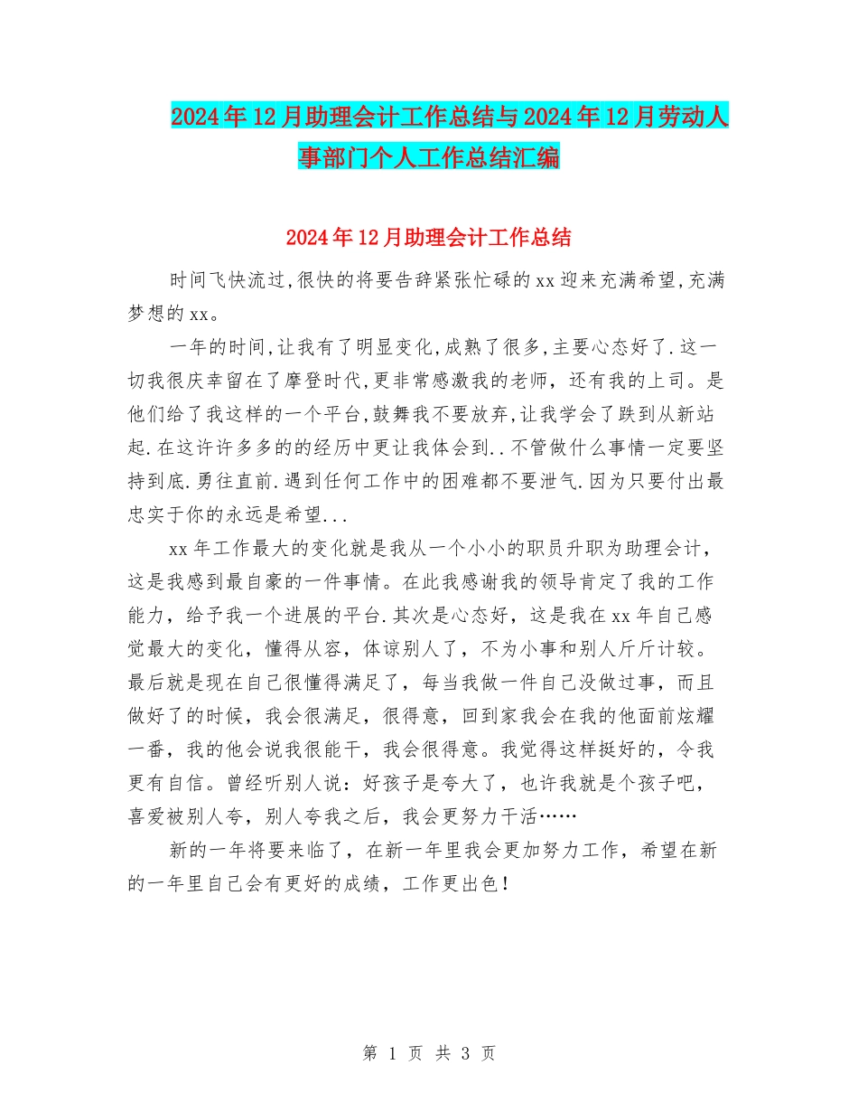 2024年12月助理会计工作总结与2024年12月劳动人事部门个人工作总结汇编_第1页