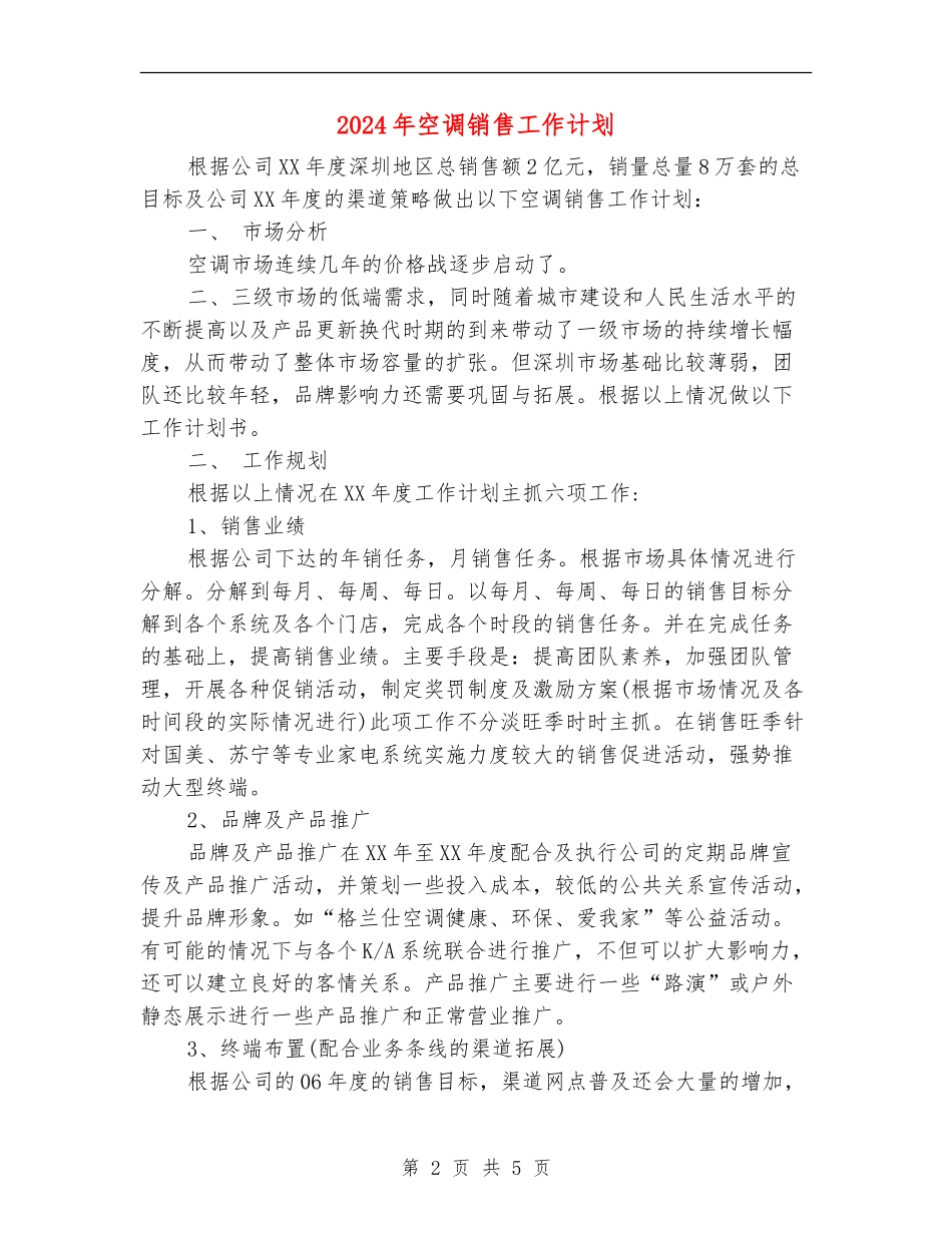 2024年空调销售工作计划1_第2页