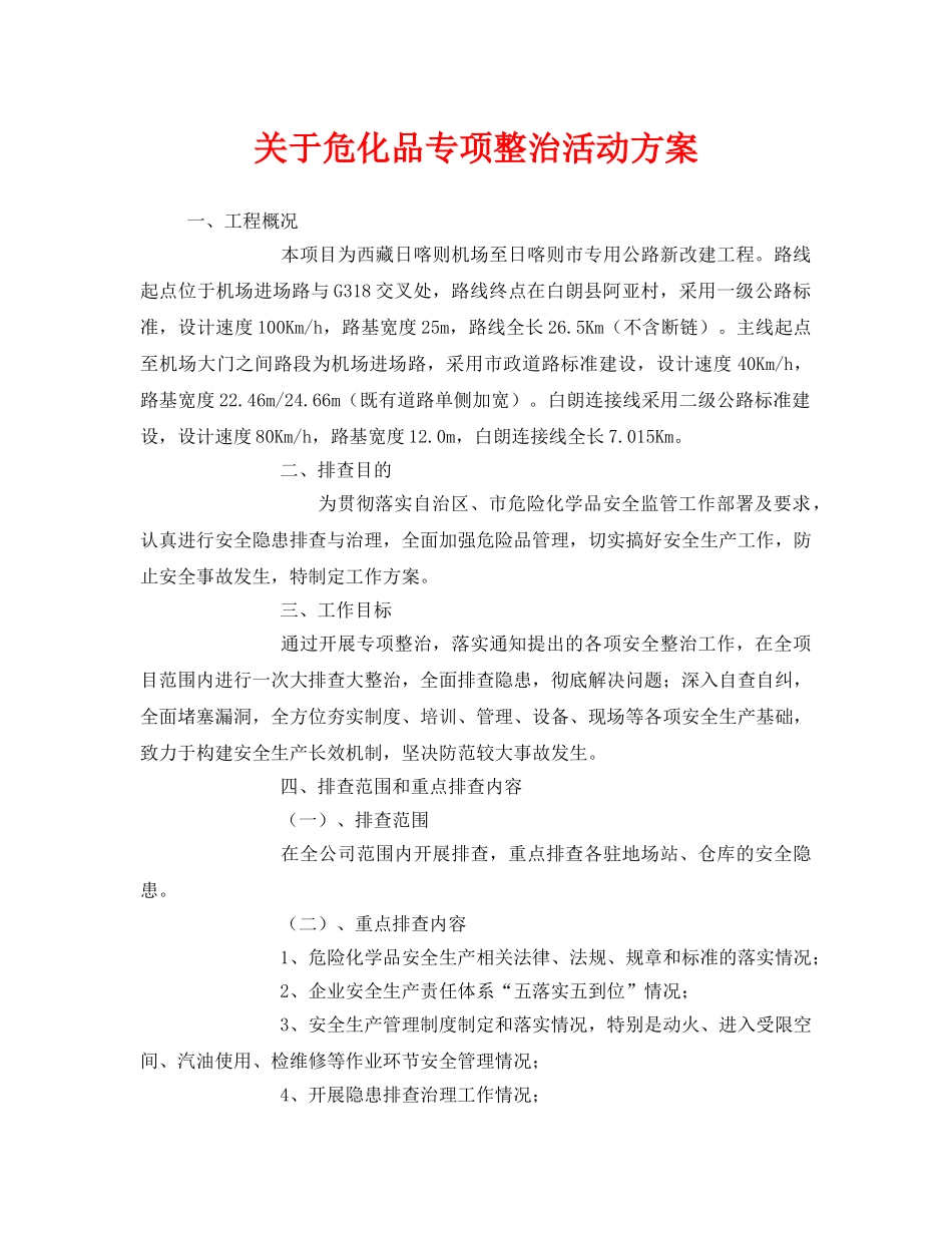 《安全管理文档》之关于危化品专项整治活动方案2 _第1页