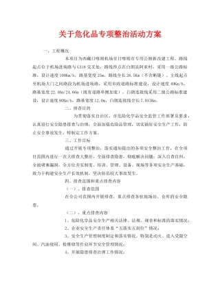 《安全管理文档》之关于危化品专项整治活动方案2 