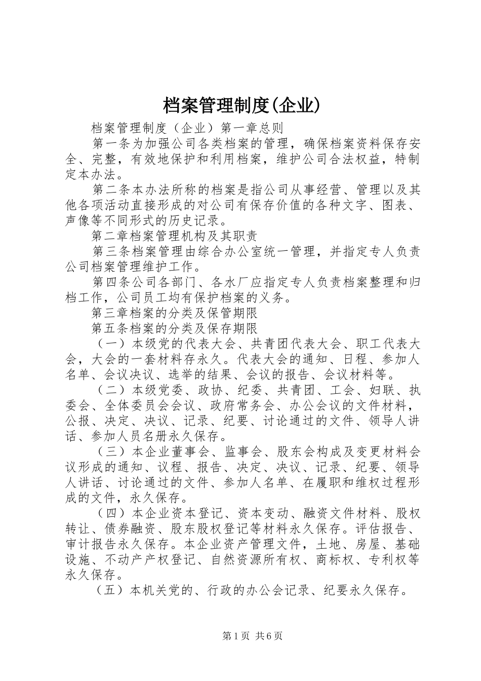 档案管理规章制度(企业)_第1页