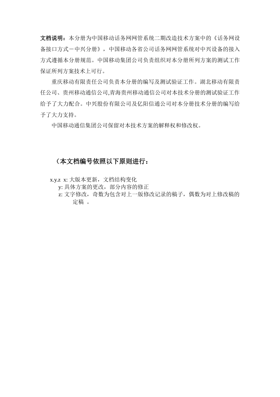 中国移动省级话务网管二期改造方案_第2页