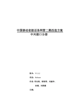 中国移动省级话务网管二期改造方案