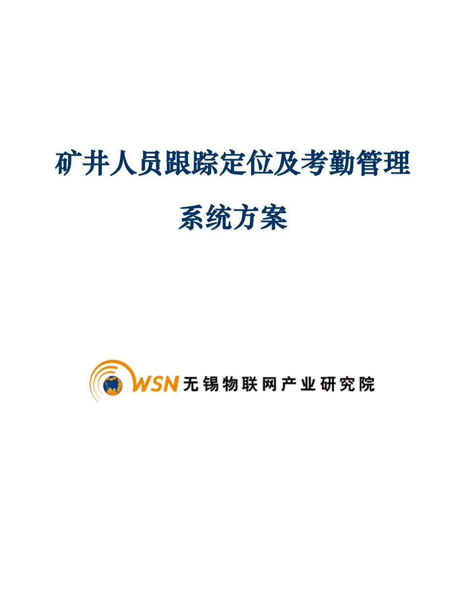 新井下人员定位跟踪方案_第1页