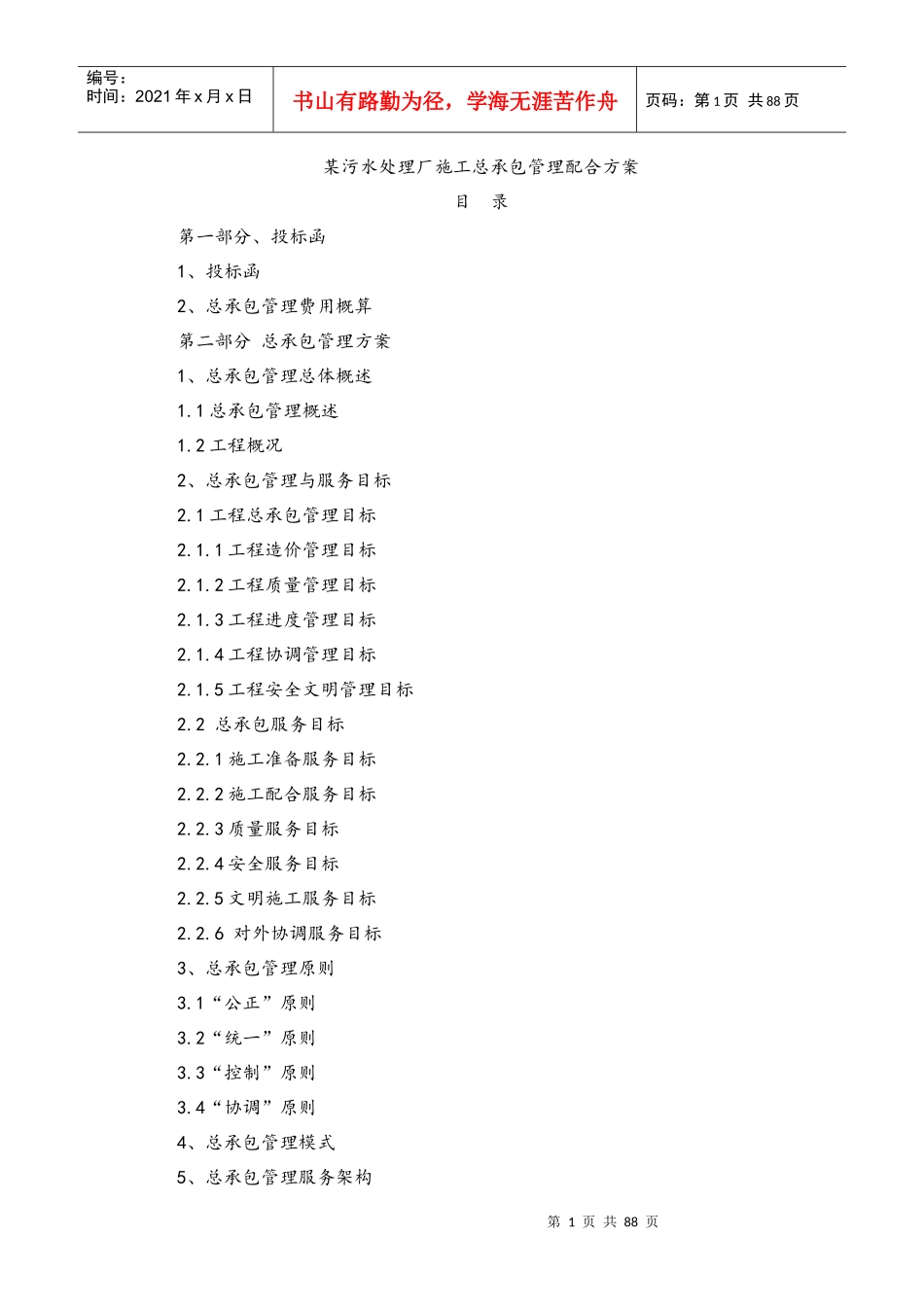 某污水处理厂施工总承包管理配合方案培训资料_第1页