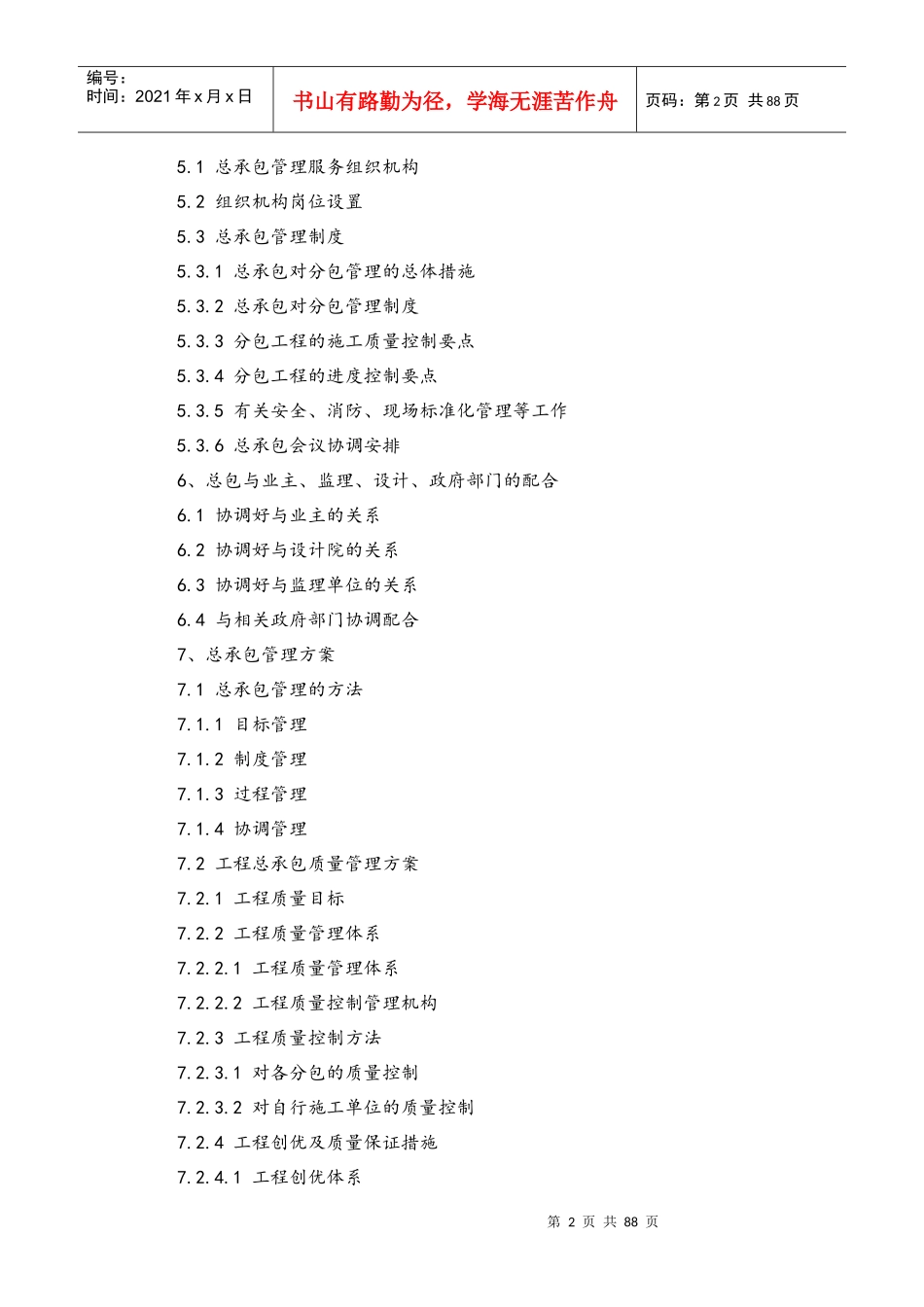 某污水处理厂施工总承包管理配合方案培训资料_第2页