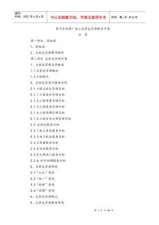 某污水处理厂施工总承包管理配合方案培训资料