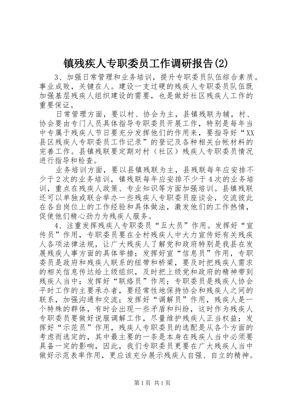 镇残疾人专职委员工作调研报告_第1页