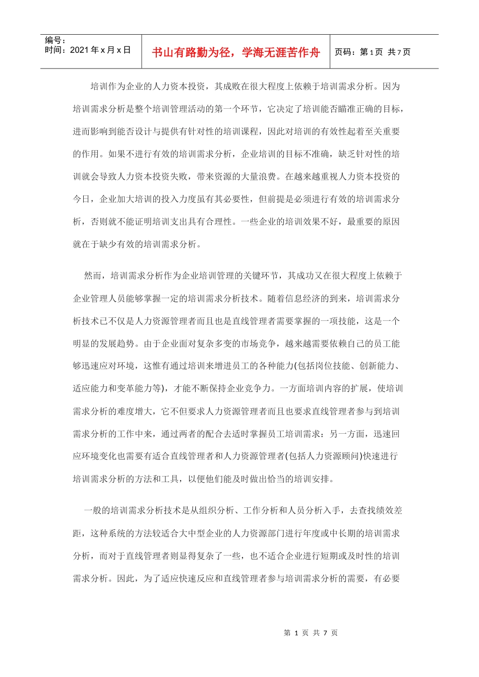 怎样快速分析员工的培训需求_第1页