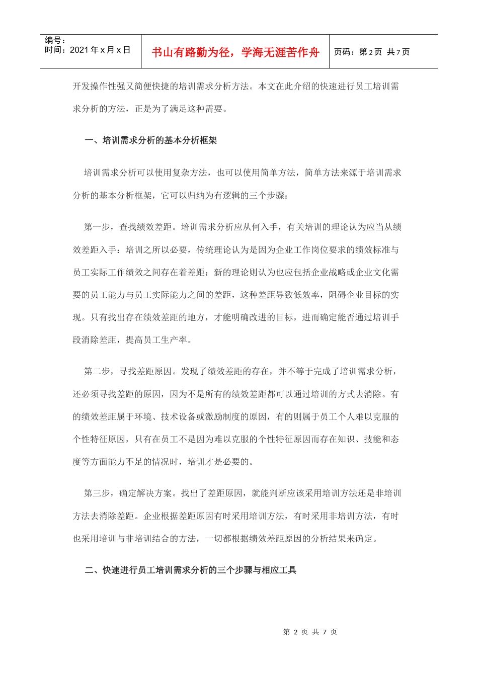 怎样快速分析员工的培训需求_第2页